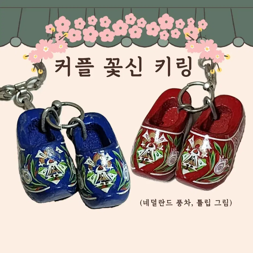 네덜란드 기념품 커플 꽃신 키링 (2pcs)